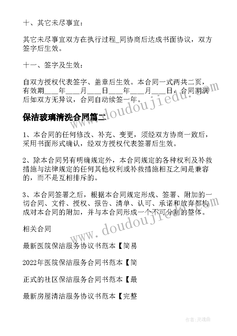 最新保洁玻璃清洗合同(大全6篇)