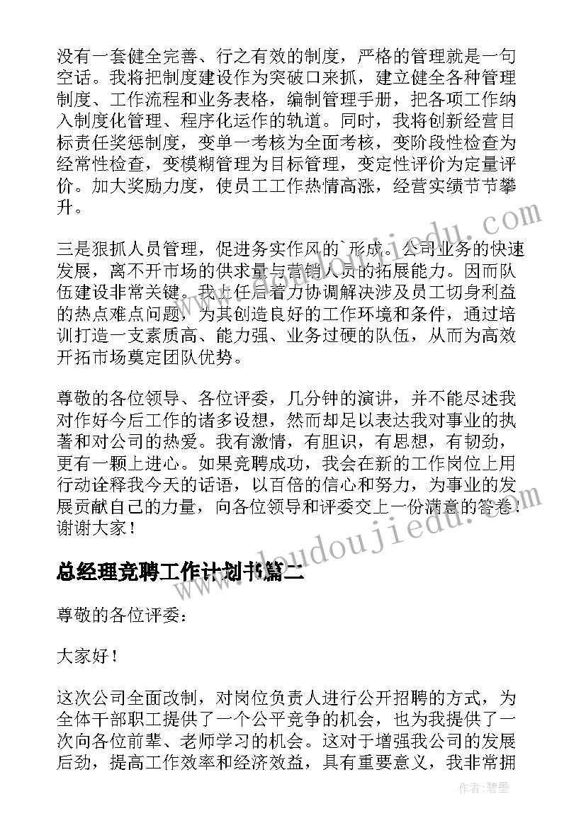 总经理竞聘工作计划书(通用8篇)