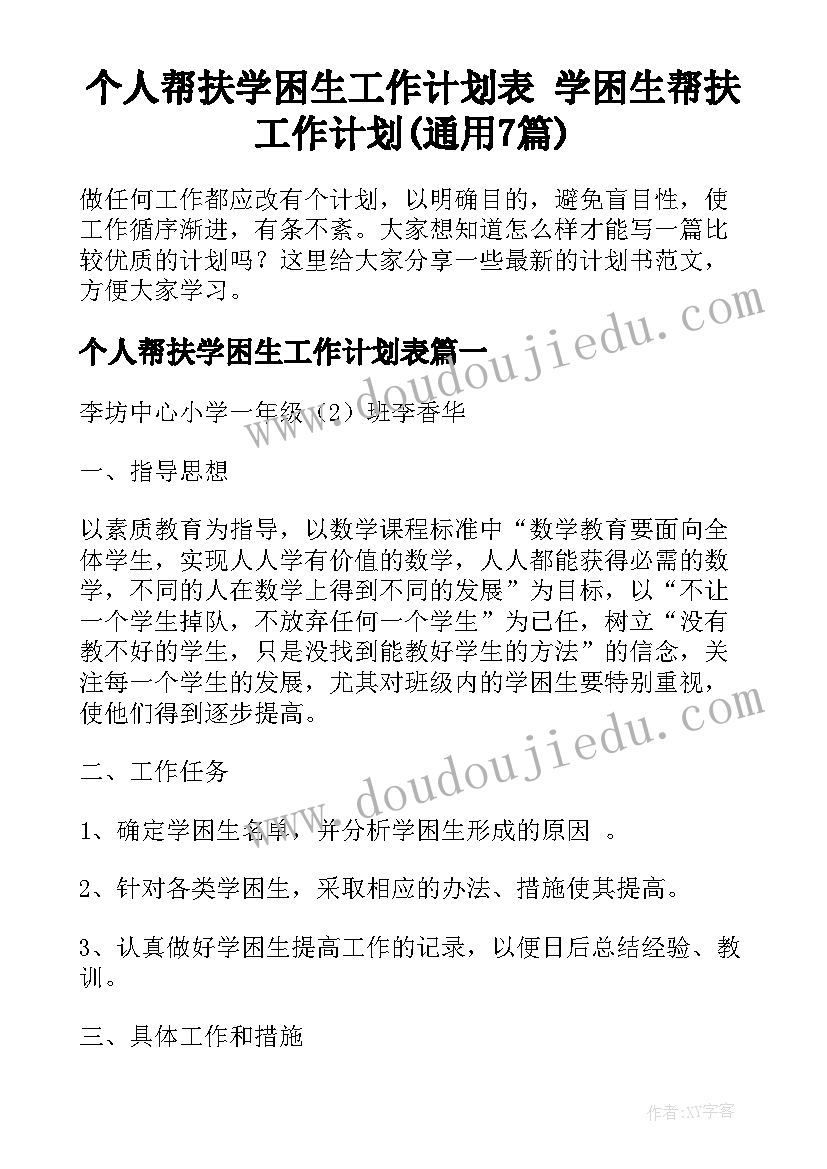 个人帮扶学困生工作计划表 学困生帮扶工作计划(通用7篇)