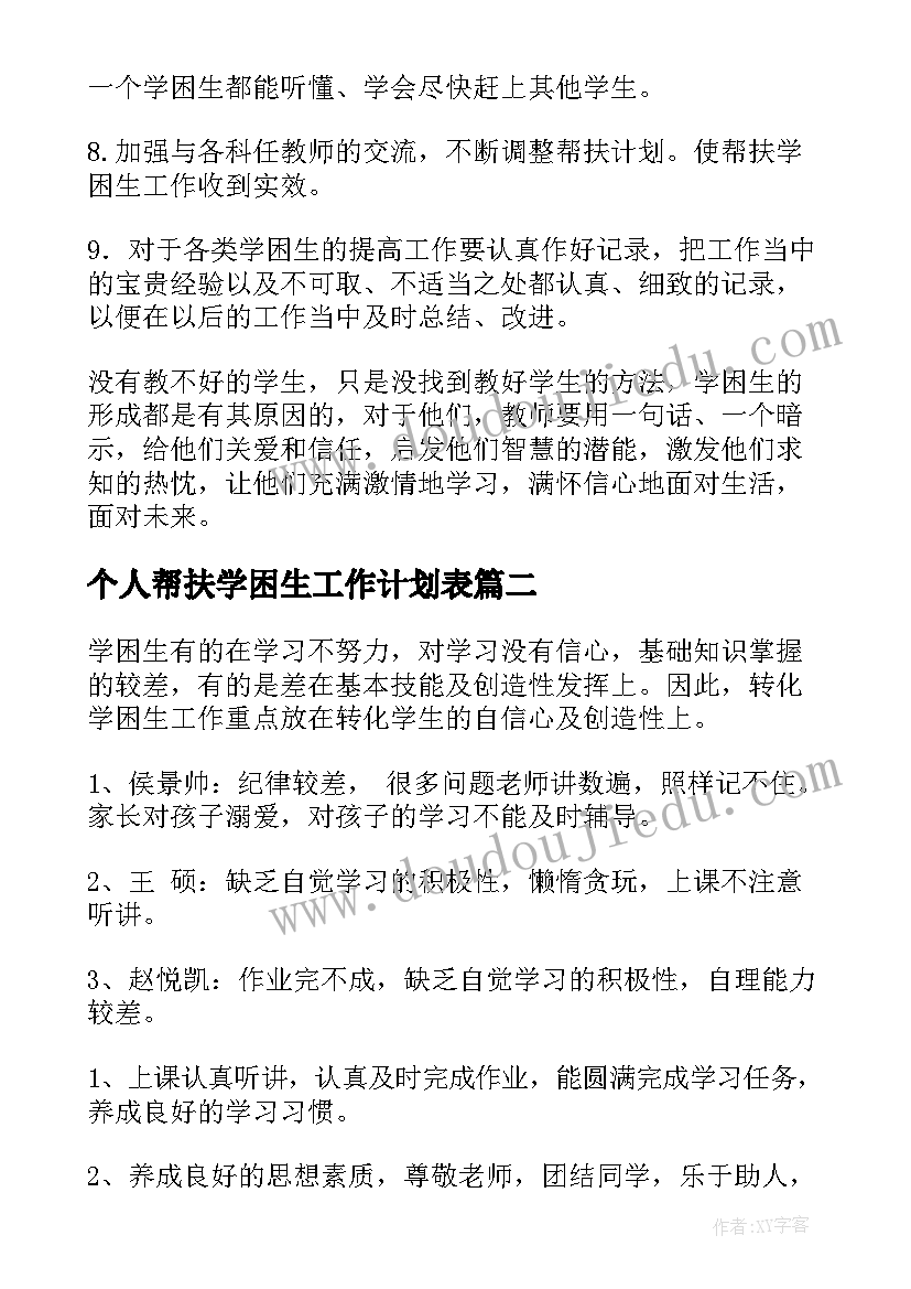 个人帮扶学困生工作计划表 学困生帮扶工作计划(通用7篇)