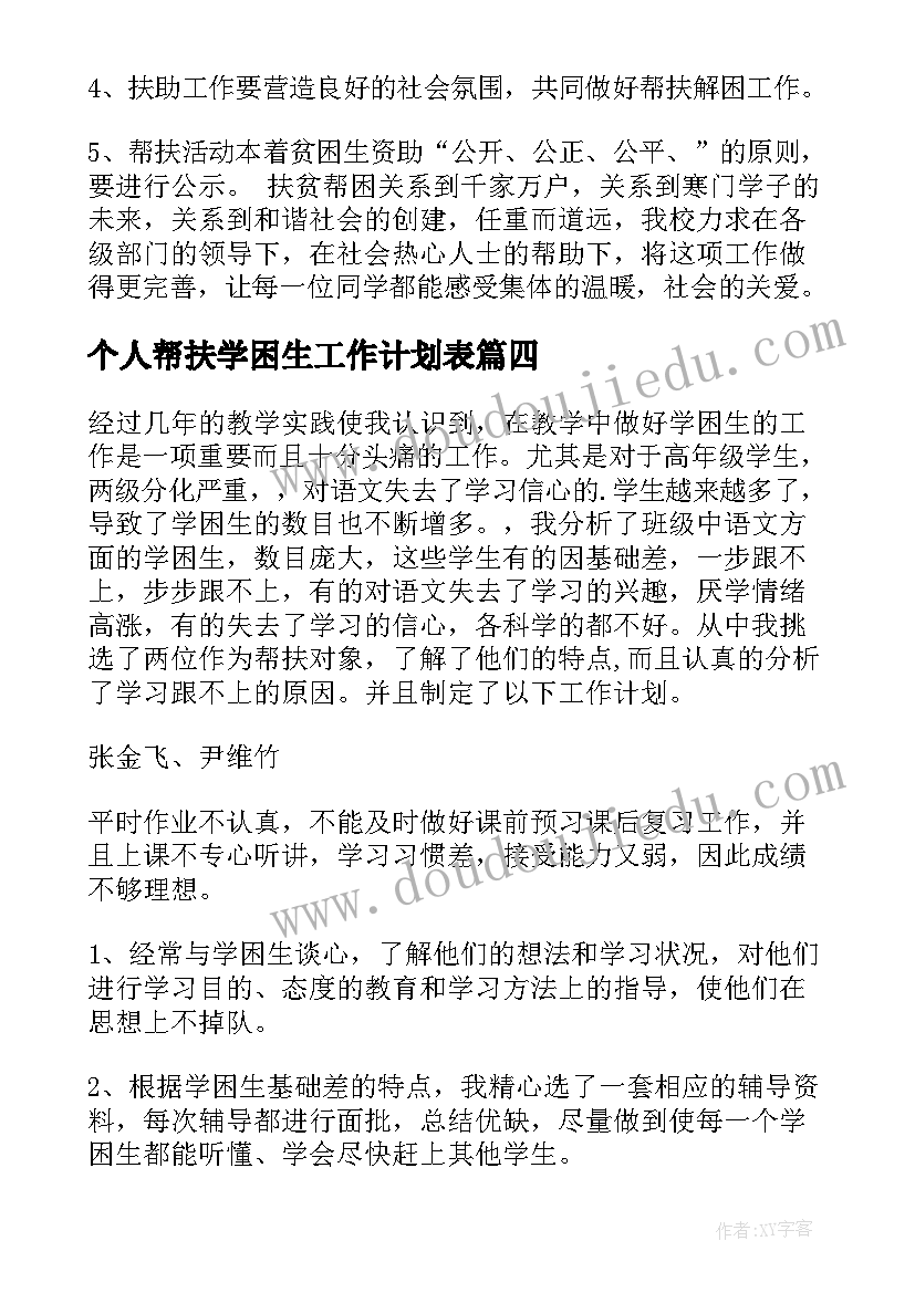 个人帮扶学困生工作计划表 学困生帮扶工作计划(通用7篇)