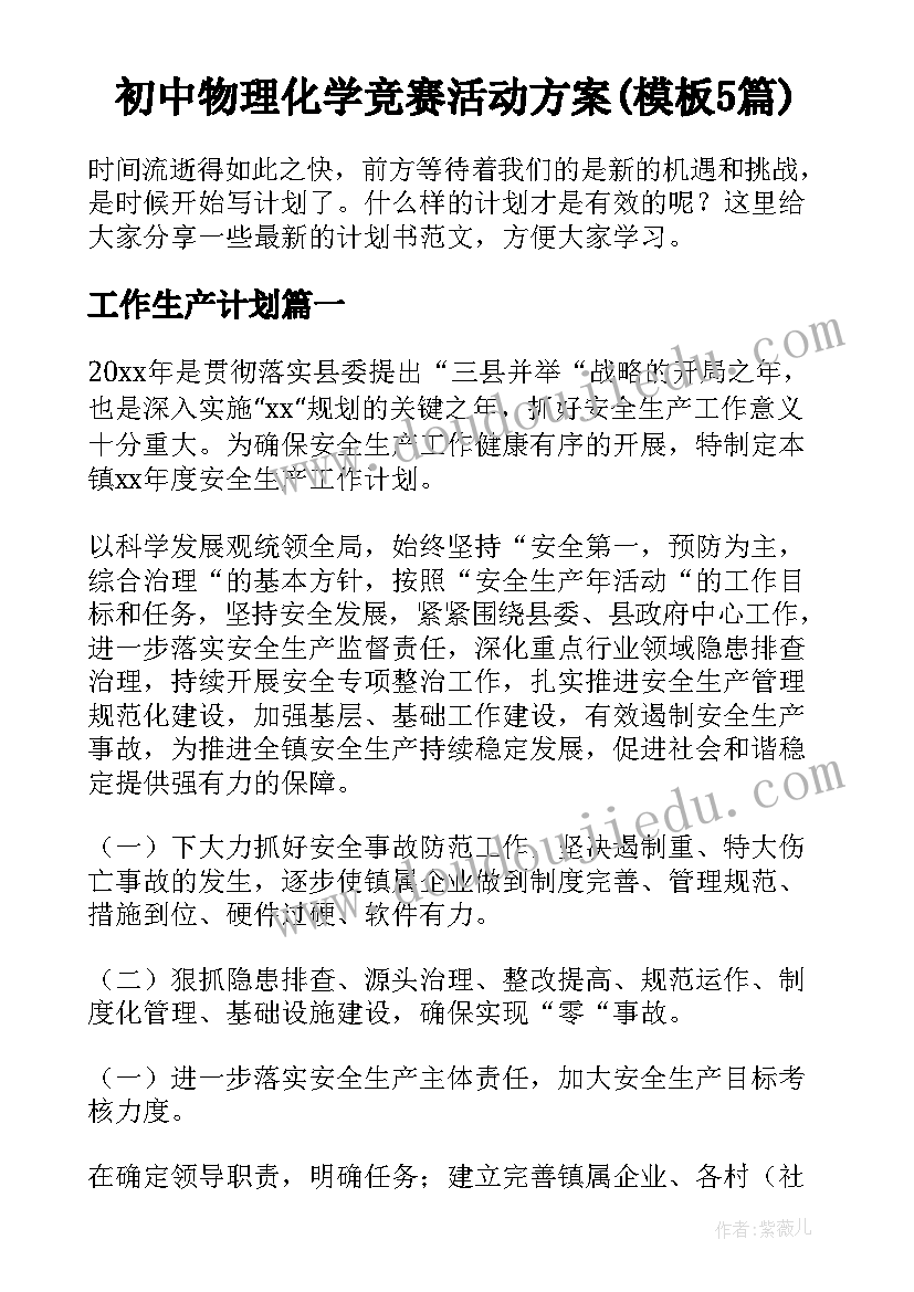 初中物理化学竞赛活动方案(模板5篇)