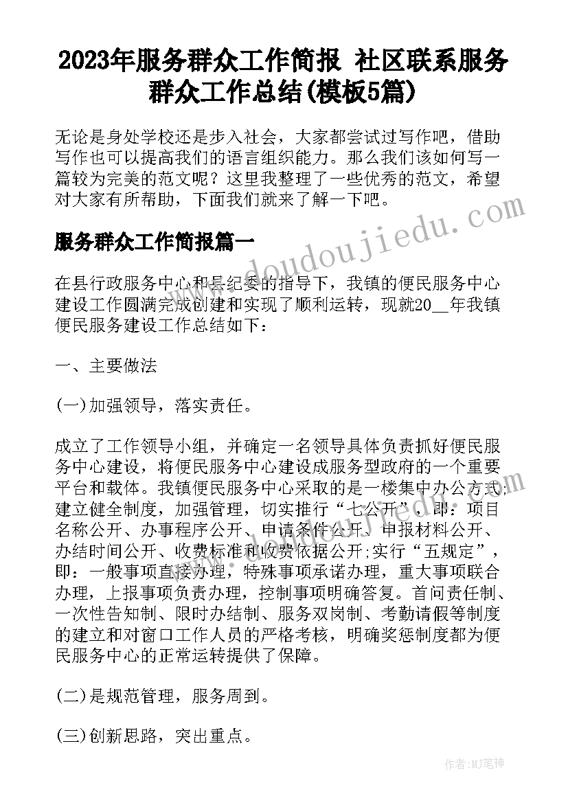 2023年服务群众工作简报 社区联系服务群众工作总结(模板5篇)