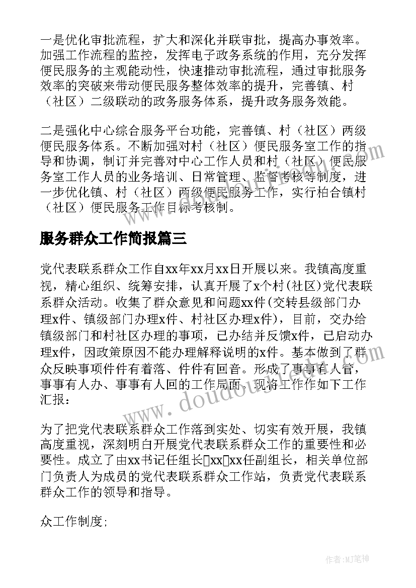 2023年服务群众工作简报 社区联系服务群众工作总结(模板5篇)