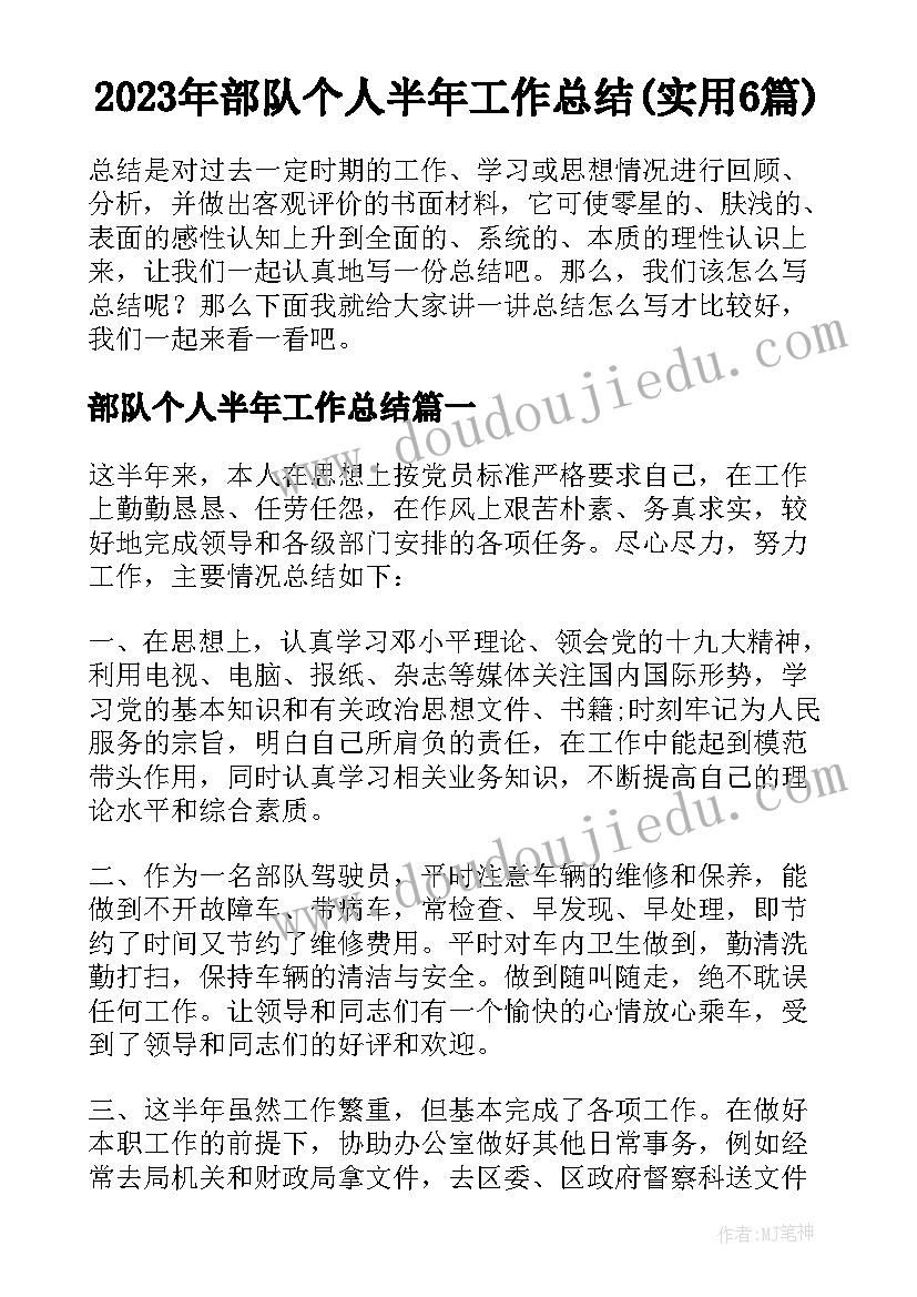 2023年部队个人半年工作总结(实用6篇)