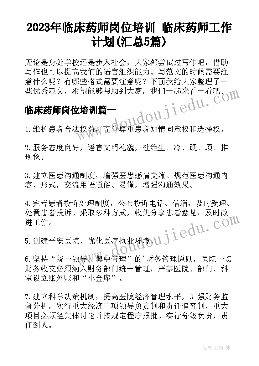 2023年临床药师岗位培训 临床药师工作计划(汇总5篇)