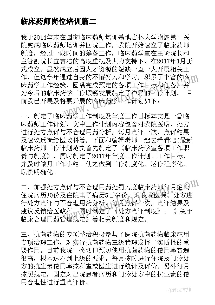 2023年临床药师岗位培训 临床药师工作计划(汇总5篇)