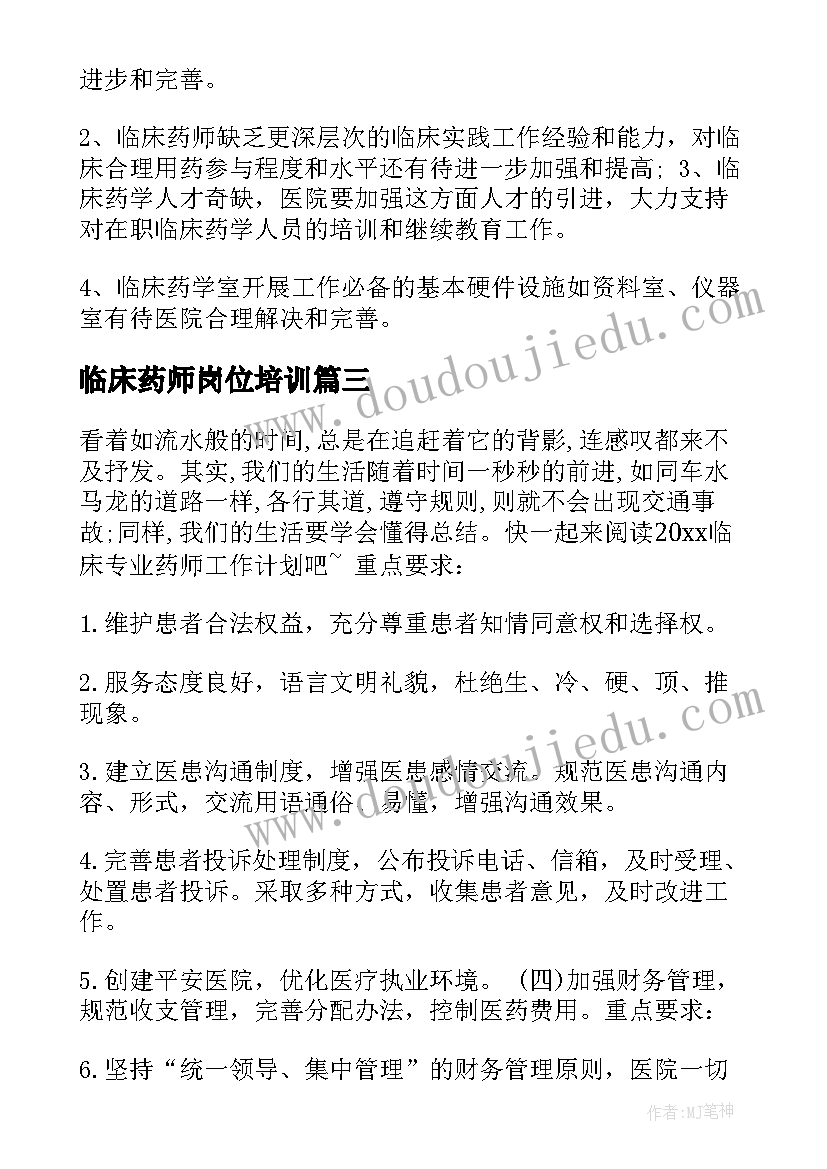 2023年临床药师岗位培训 临床药师工作计划(汇总5篇)