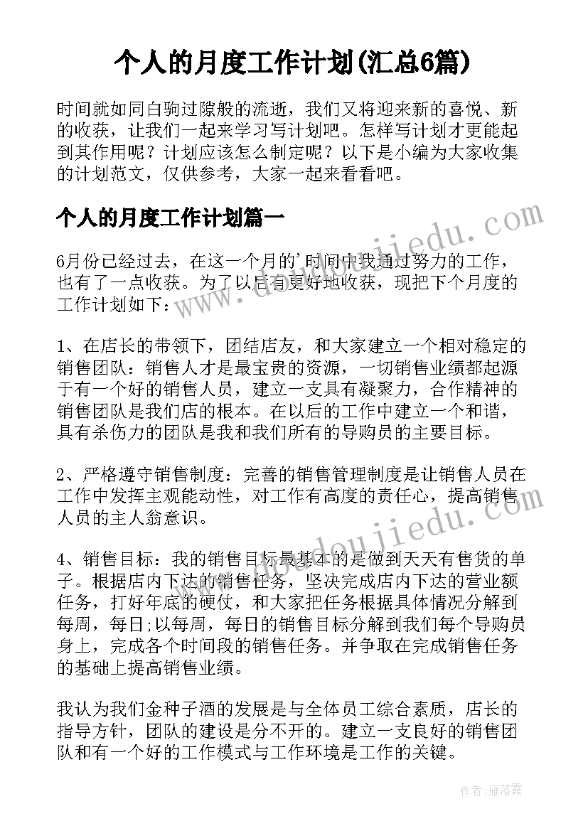 个人的月度工作计划(汇总6篇)