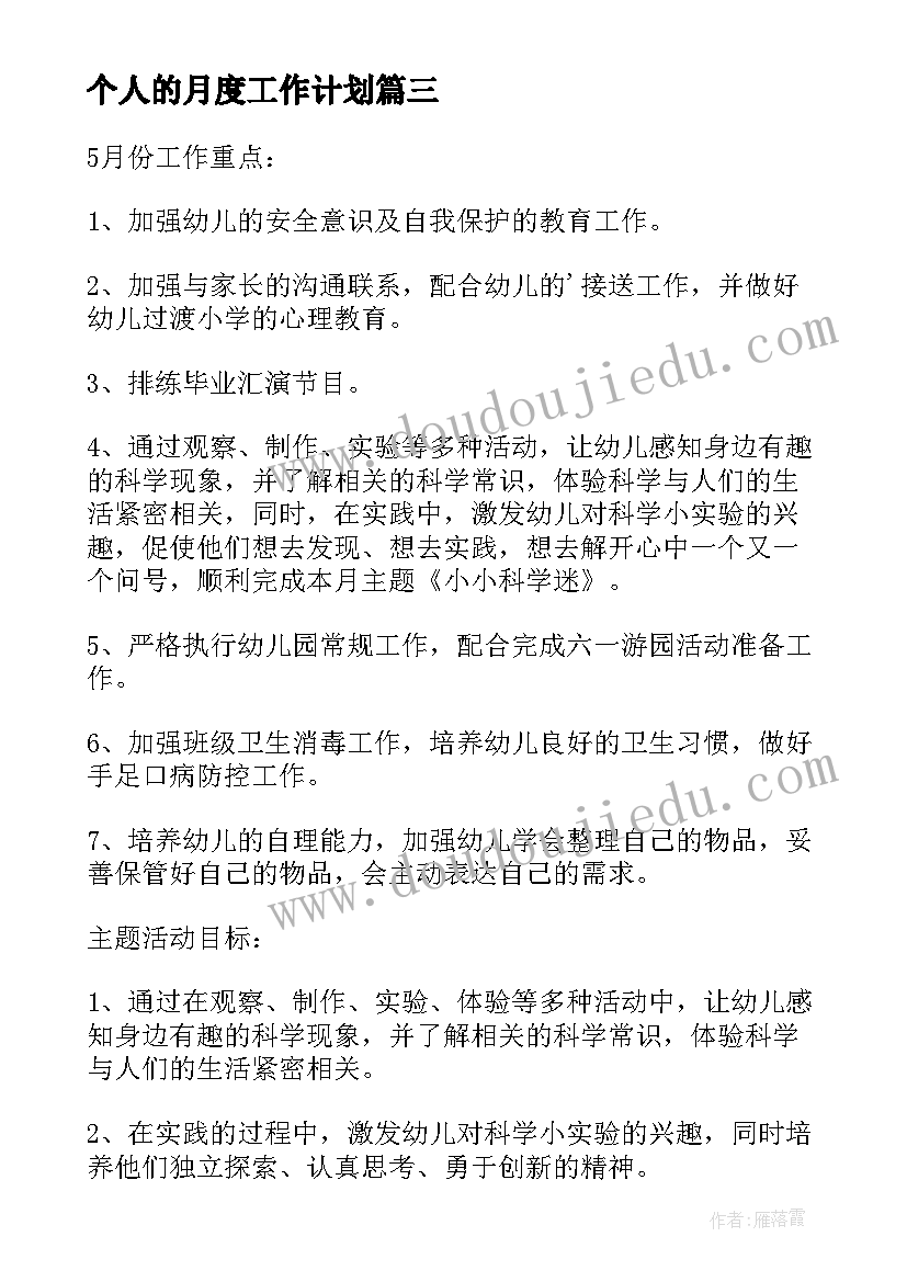 个人的月度工作计划(汇总6篇)