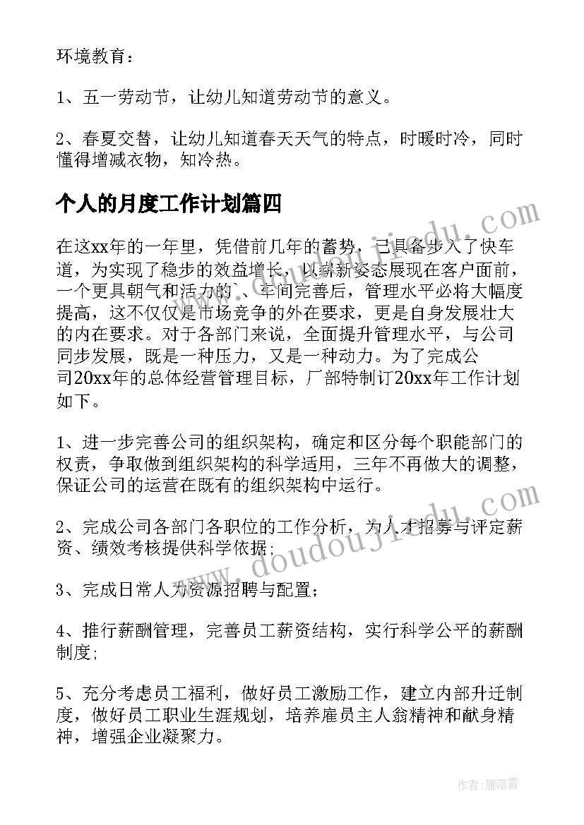 个人的月度工作计划(汇总6篇)