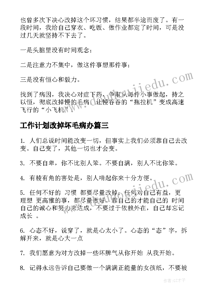 工作计划改掉坏毛病办 我要改掉小毛病(优秀5篇)