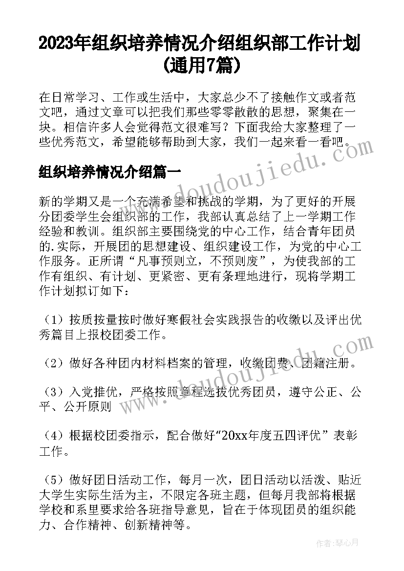 2023年组织培养情况介绍 组织部工作计划(通用7篇)