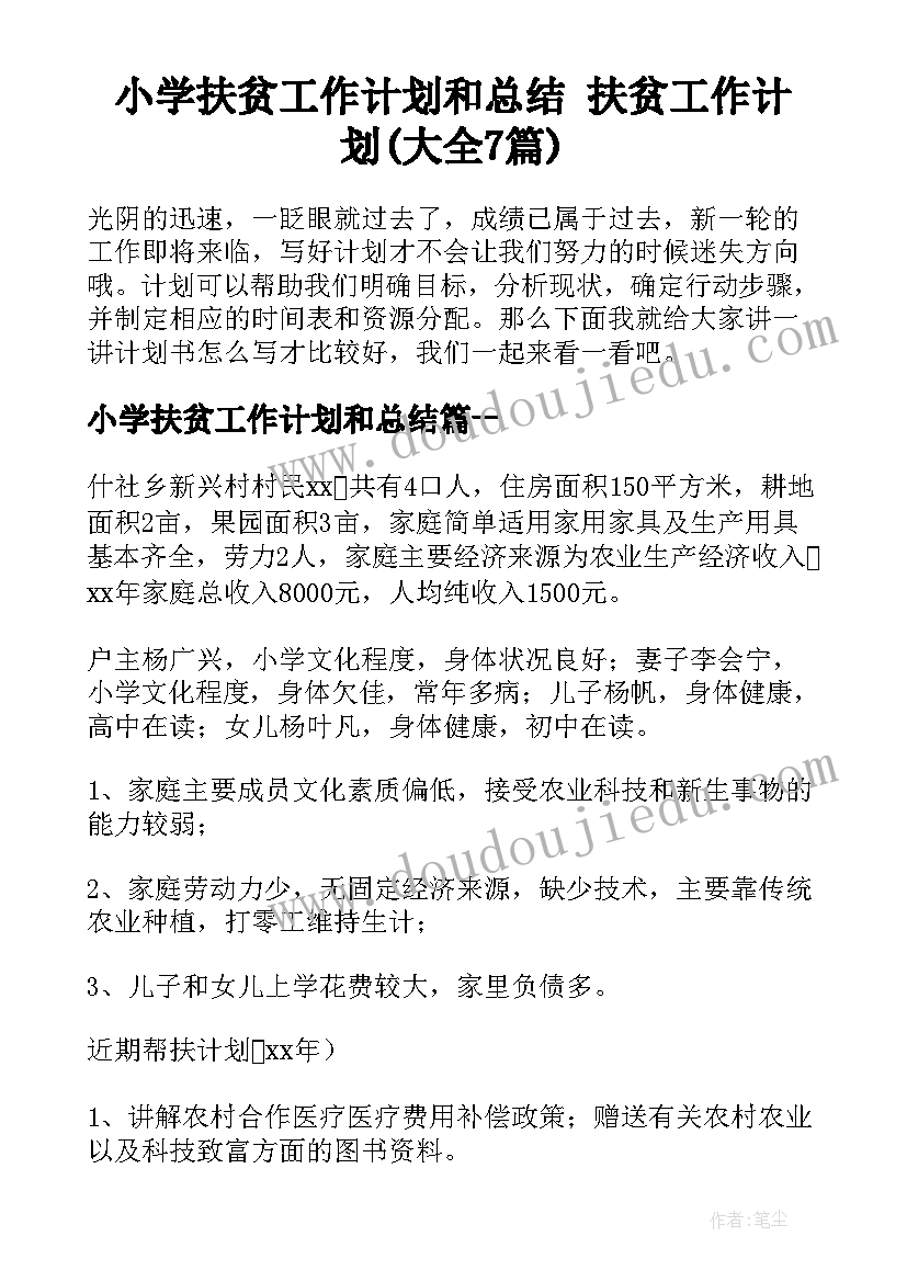 小学扶贫工作计划和总结 扶贫工作计划(大全7篇)