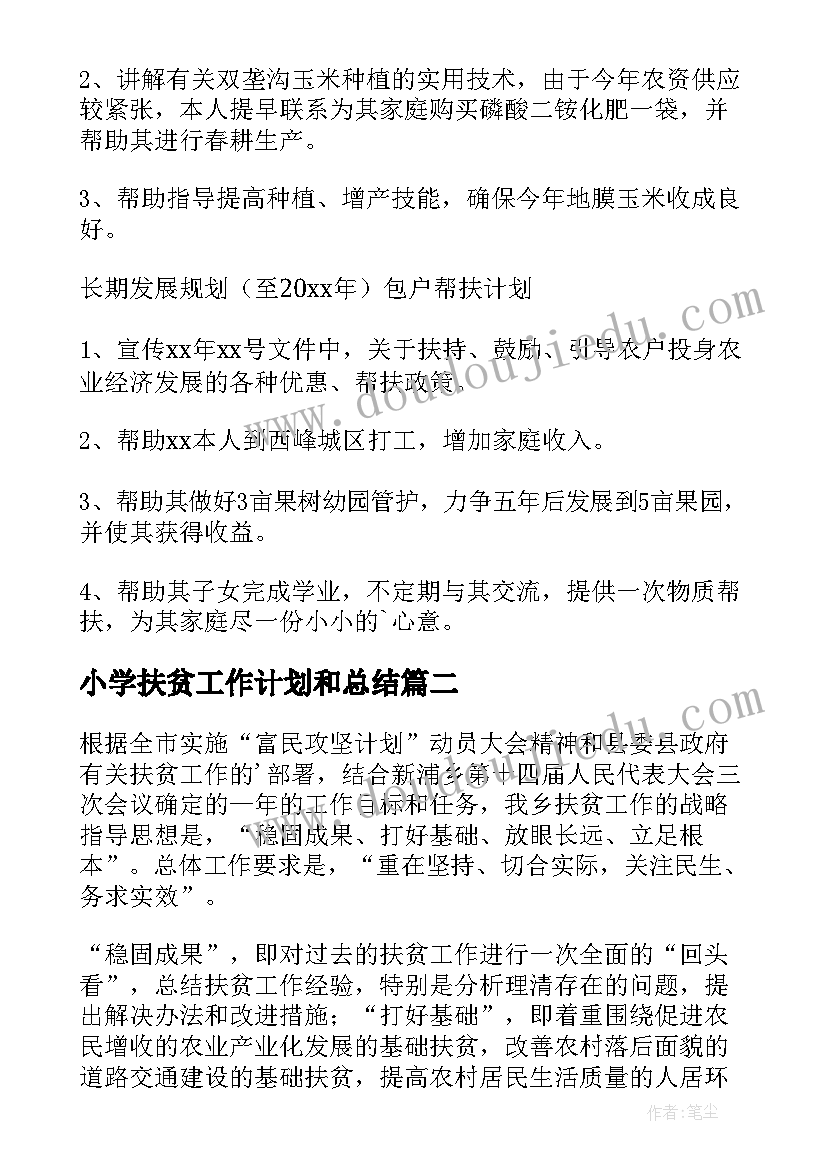 小学扶贫工作计划和总结 扶贫工作计划(大全7篇)