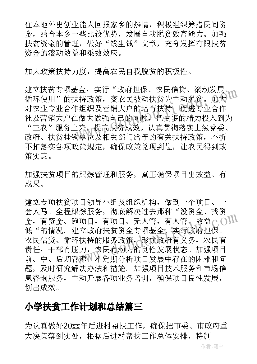 小学扶贫工作计划和总结 扶贫工作计划(大全7篇)