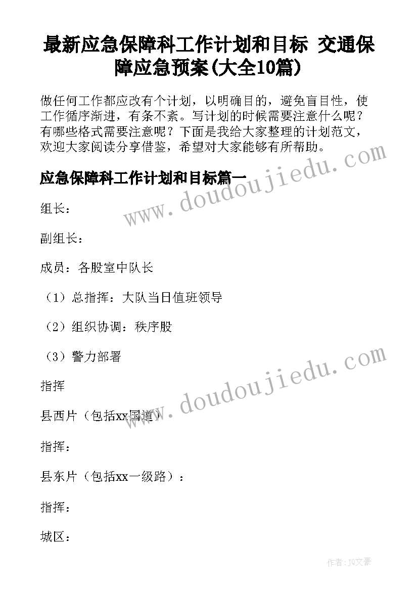 最新应急保障科工作计划和目标 交通保障应急预案(大全10篇)