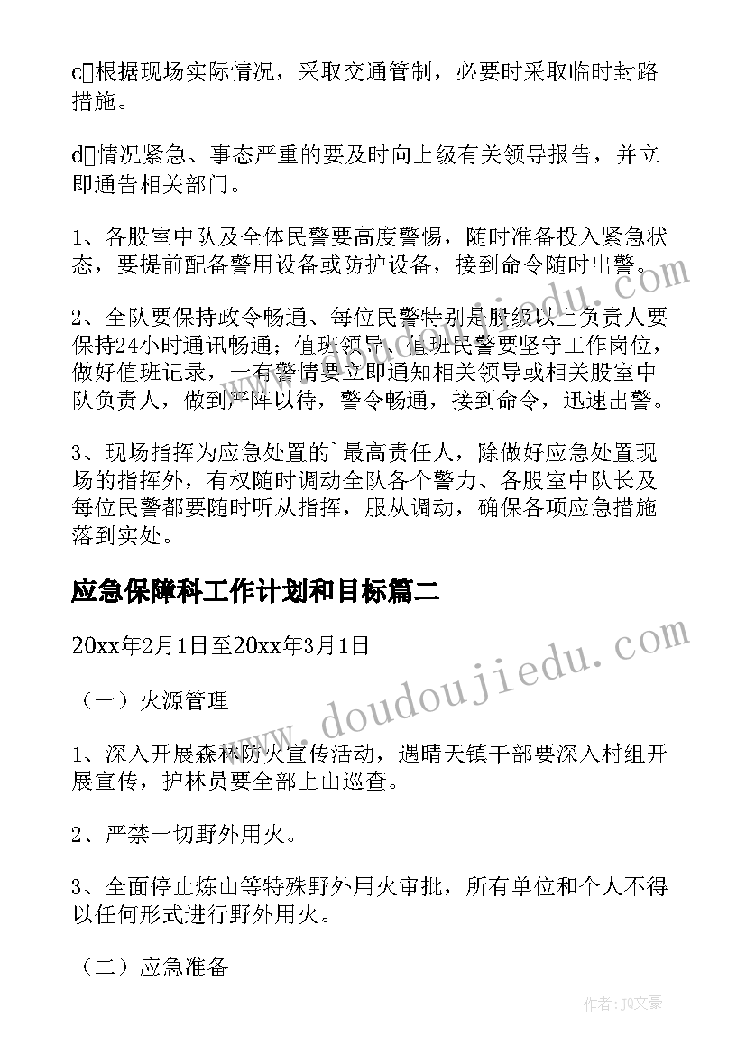 最新应急保障科工作计划和目标 交通保障应急预案(大全10篇)