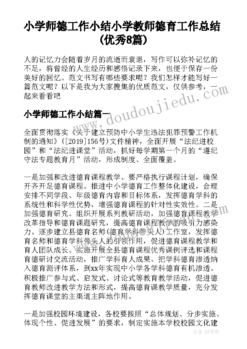 小学师德工作小结 小学教师德育工作总结(优秀8篇)