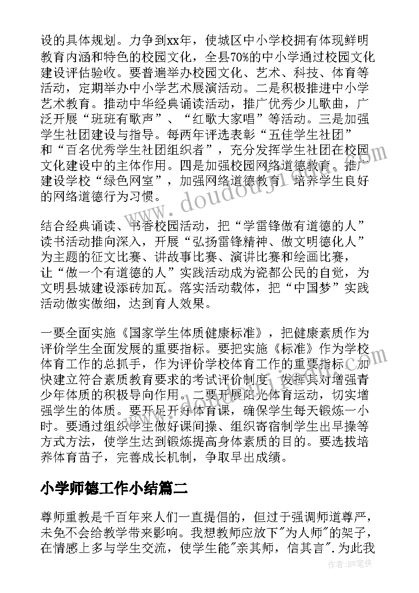 小学师德工作小结 小学教师德育工作总结(优秀8篇)