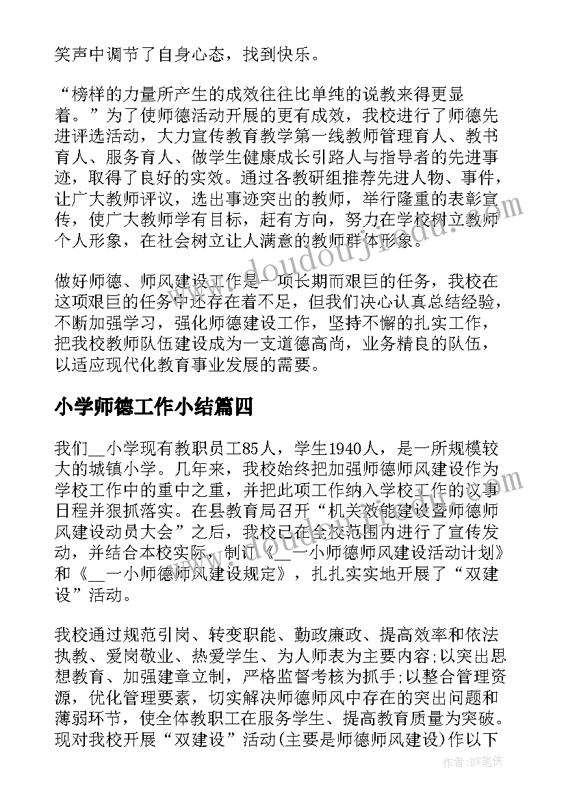 小学师德工作小结 小学教师德育工作总结(优秀8篇)