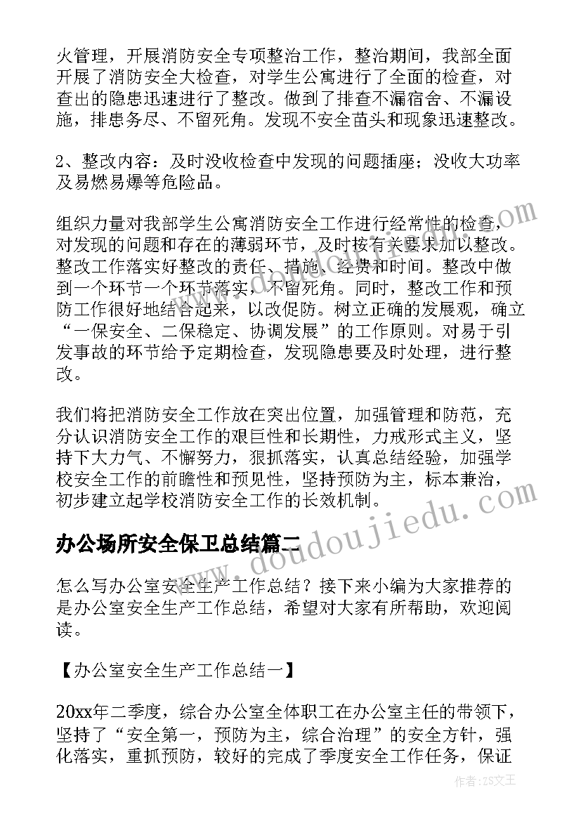 2023年办公场所安全保卫总结 综合办公室安全工作总结(优质5篇)