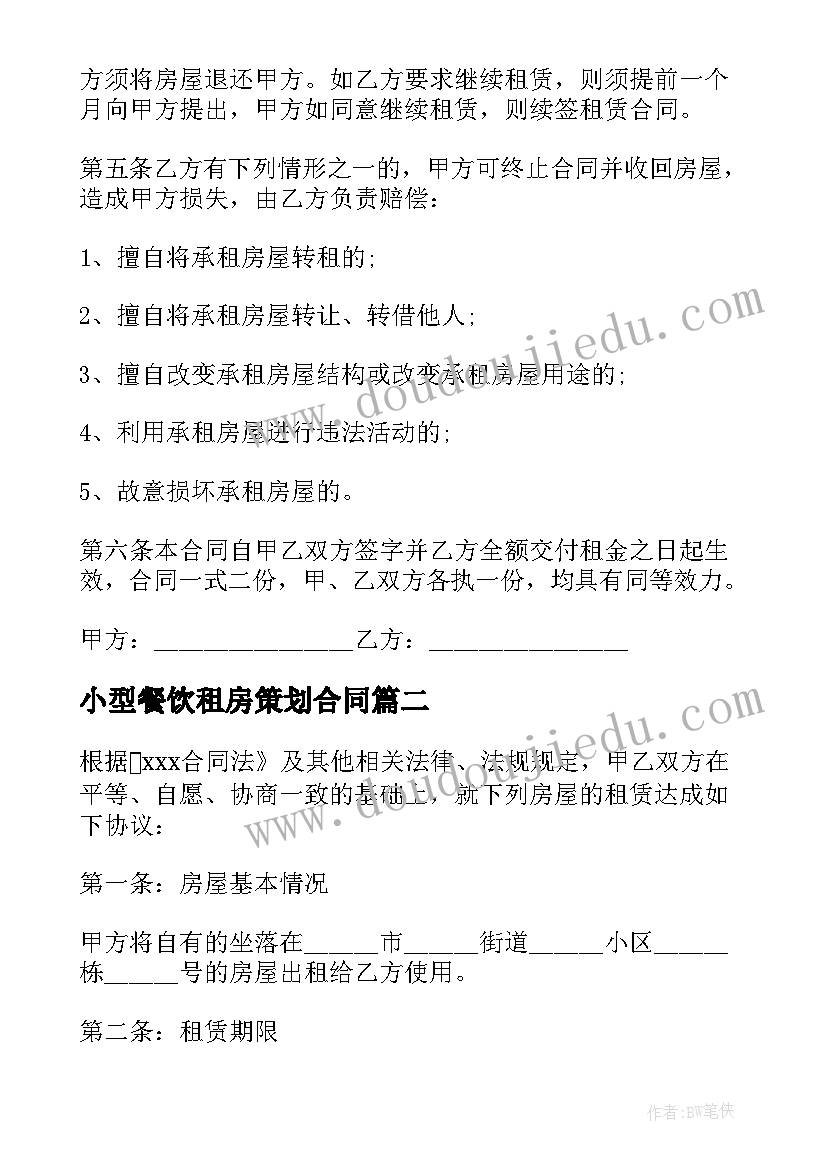 最新小型餐饮租房策划合同 餐饮业租房合同(汇总5篇)