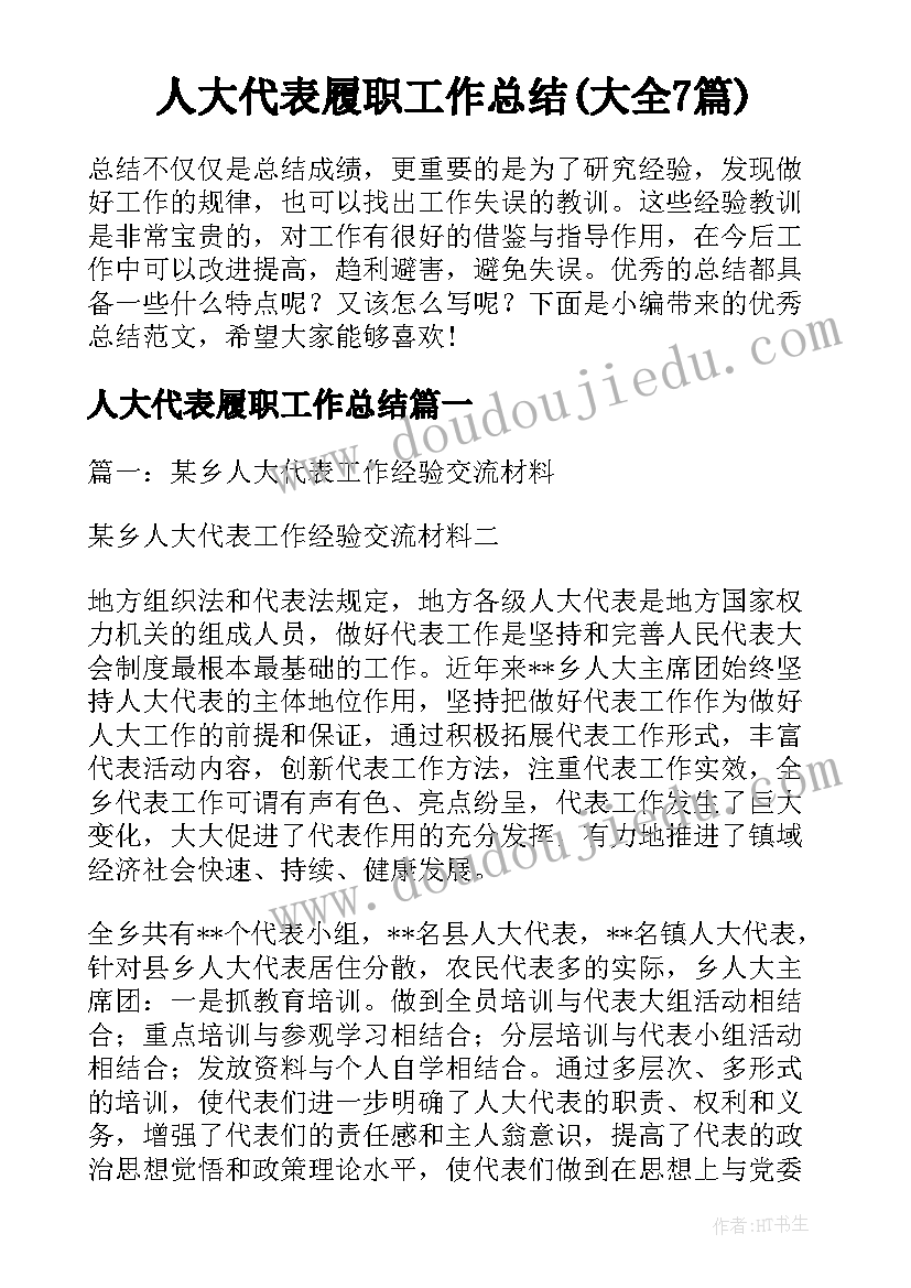 人大代表履职工作总结(大全7篇)