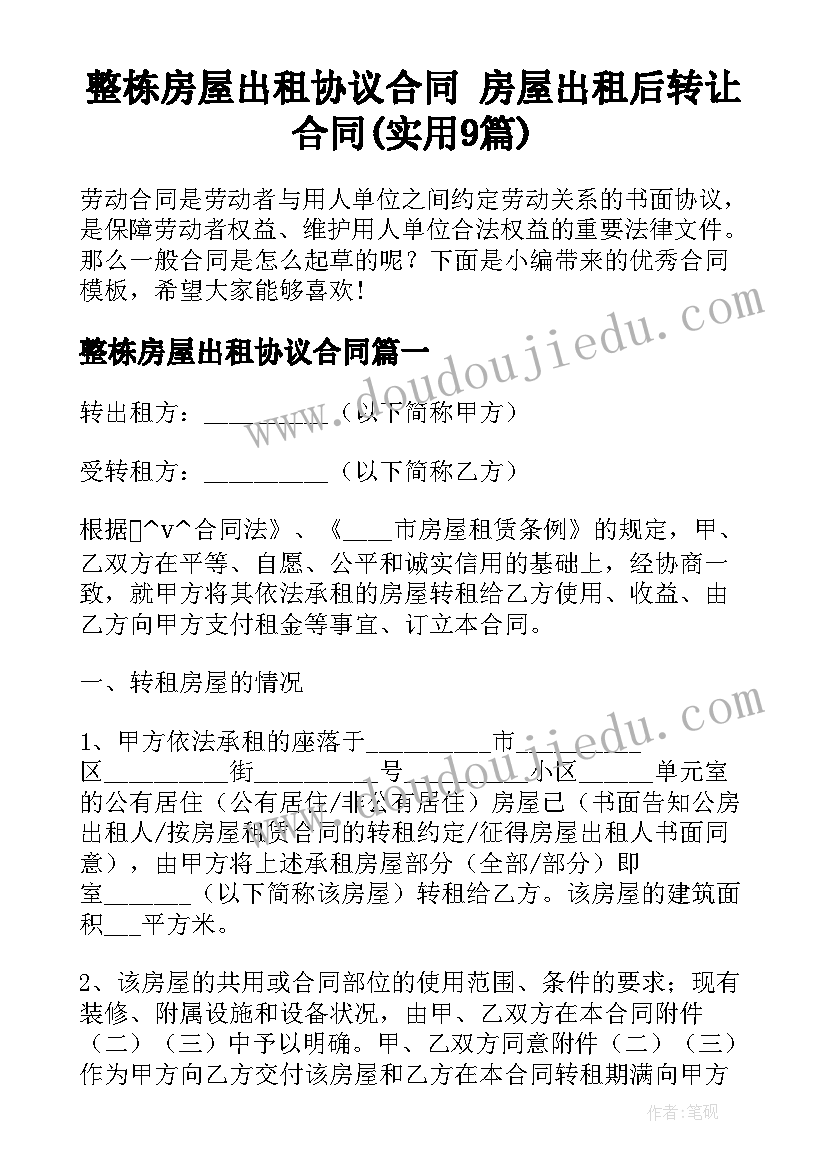 整栋房屋出租协议合同 房屋出租后转让合同(实用9篇)