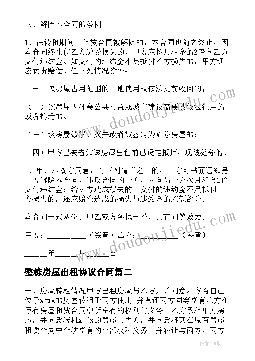 整栋房屋出租协议合同 房屋出租后转让合同(实用9篇)