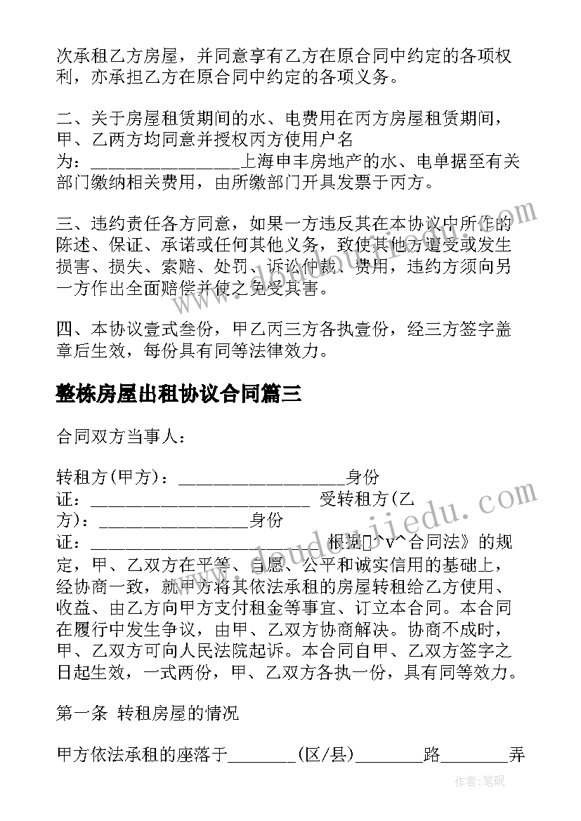 整栋房屋出租协议合同 房屋出租后转让合同(实用9篇)