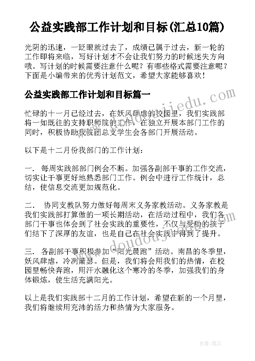 公益实践部工作计划和目标(汇总10篇)