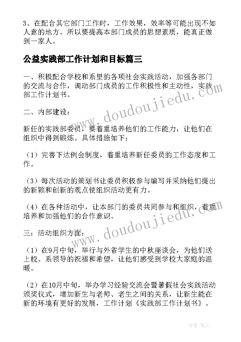 公益实践部工作计划和目标(汇总10篇)