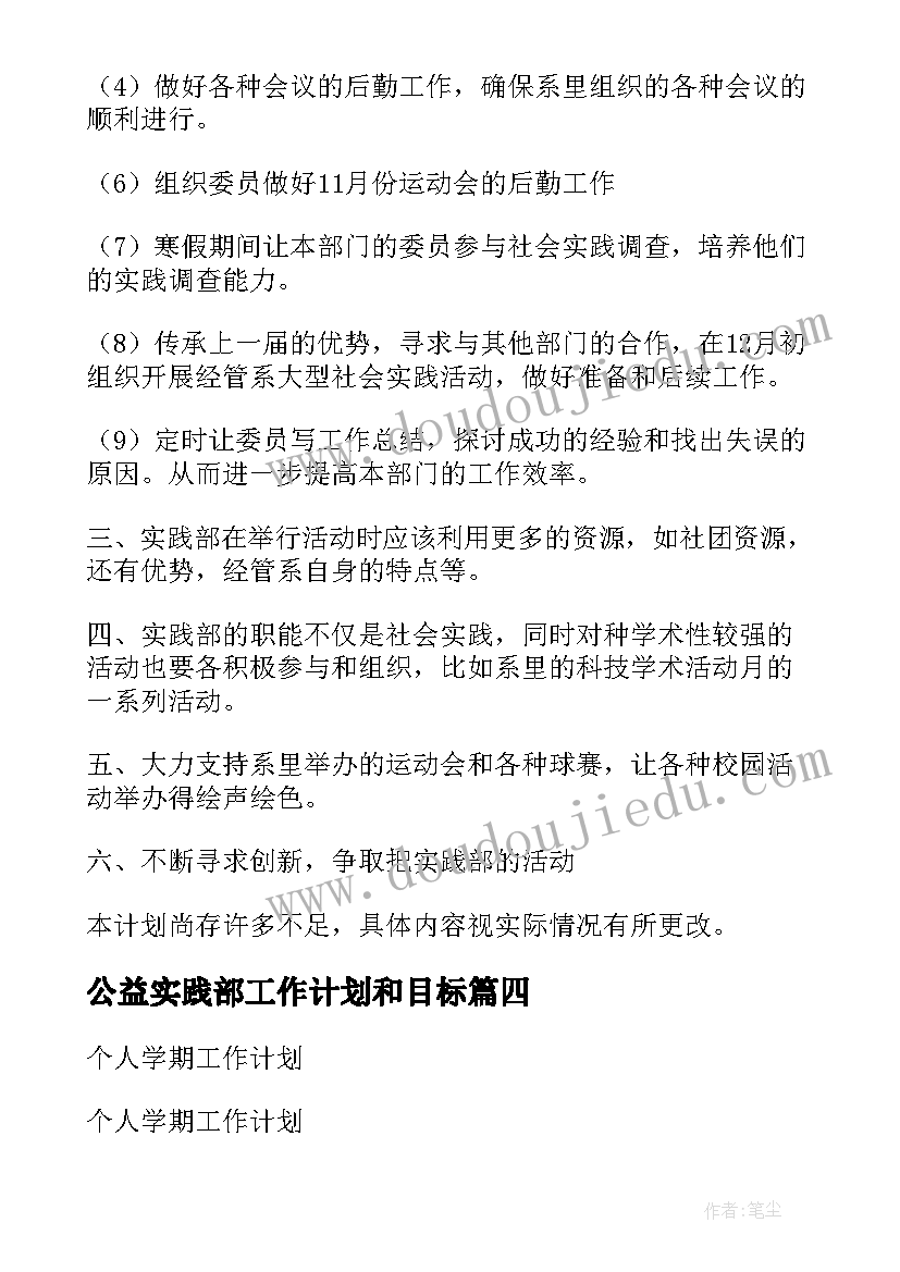 公益实践部工作计划和目标(汇总10篇)