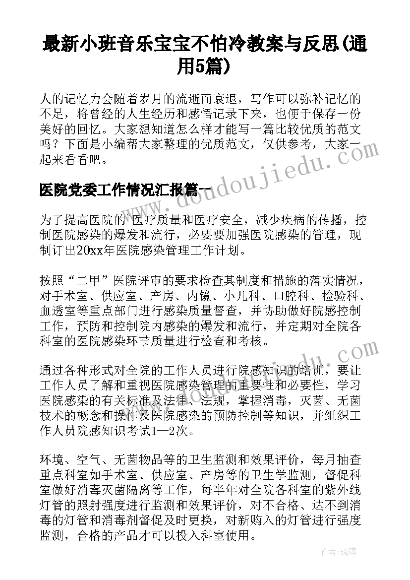 最新小班音乐宝宝不怕冷教案与反思(通用5篇)