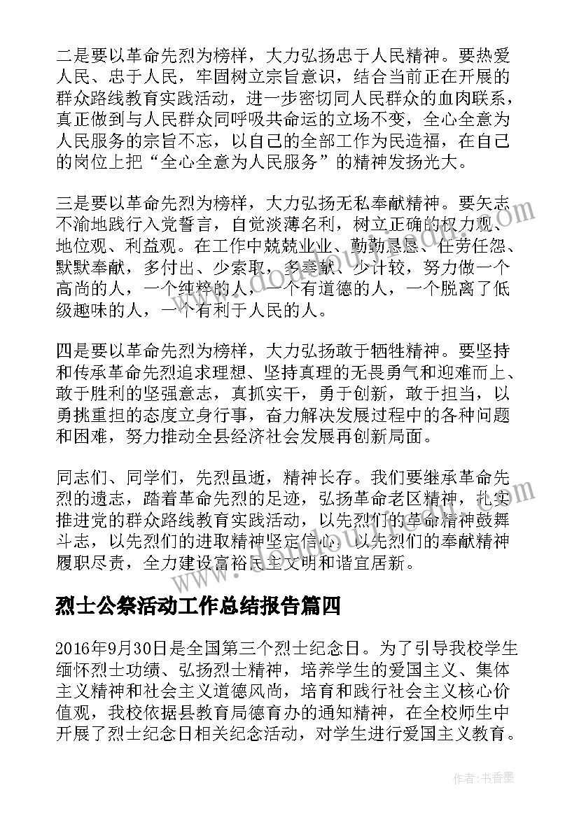 最新烈士公祭活动工作总结报告 烈士公祭活动主持词(精选5篇)