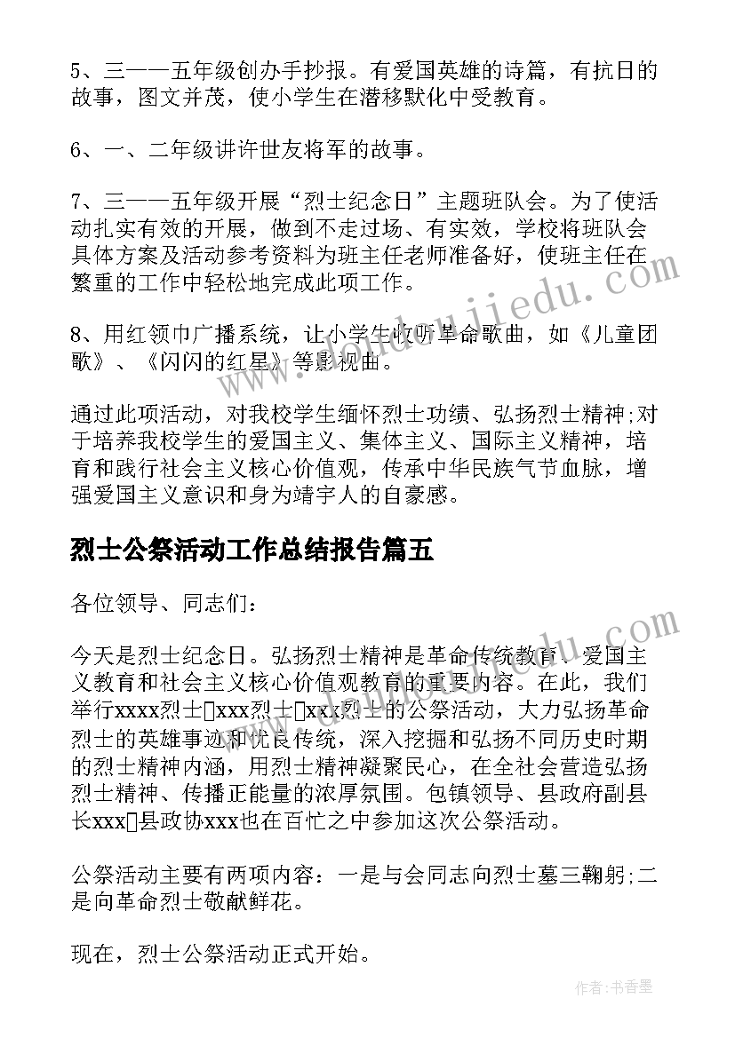 最新烈士公祭活动工作总结报告 烈士公祭活动主持词(精选5篇)