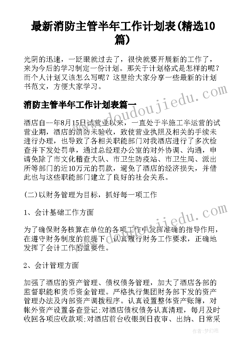 最新消防主管半年工作计划表(精选10篇)