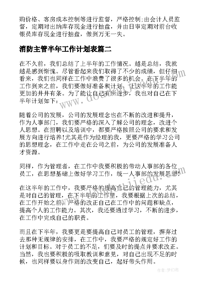 最新消防主管半年工作计划表(精选10篇)