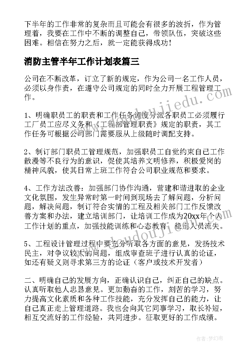 最新消防主管半年工作计划表(精选10篇)