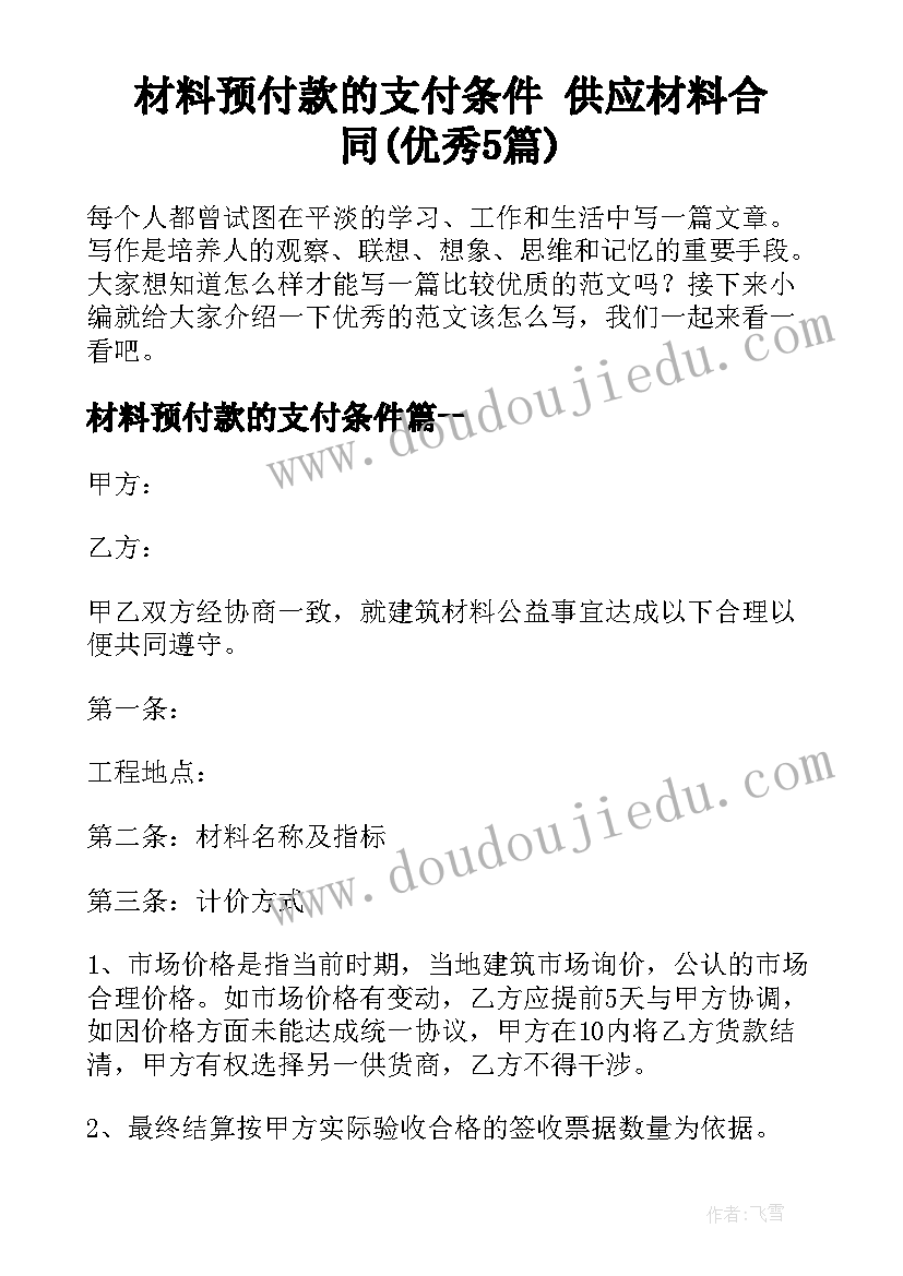 材料预付款的支付条件 供应材料合同(优秀5篇)