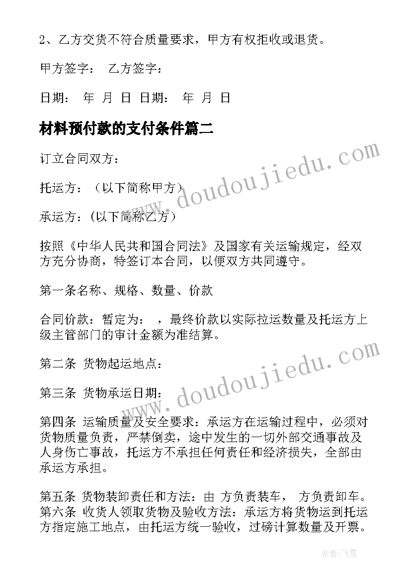 材料预付款的支付条件 供应材料合同(优秀5篇)