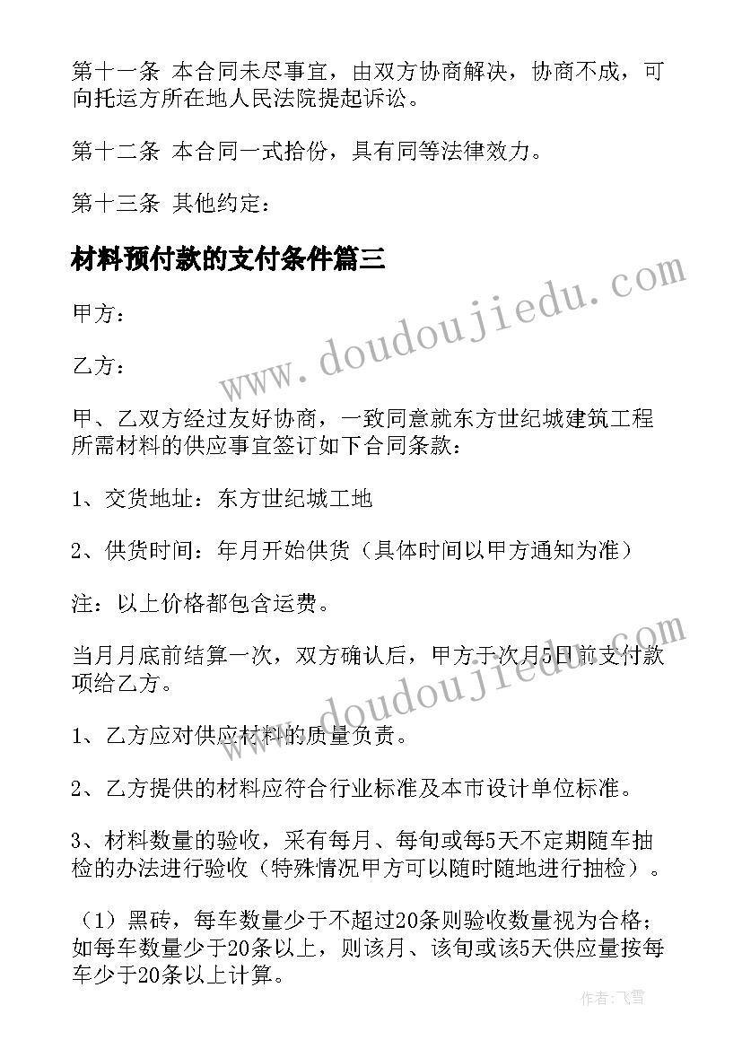 材料预付款的支付条件 供应材料合同(优秀5篇)