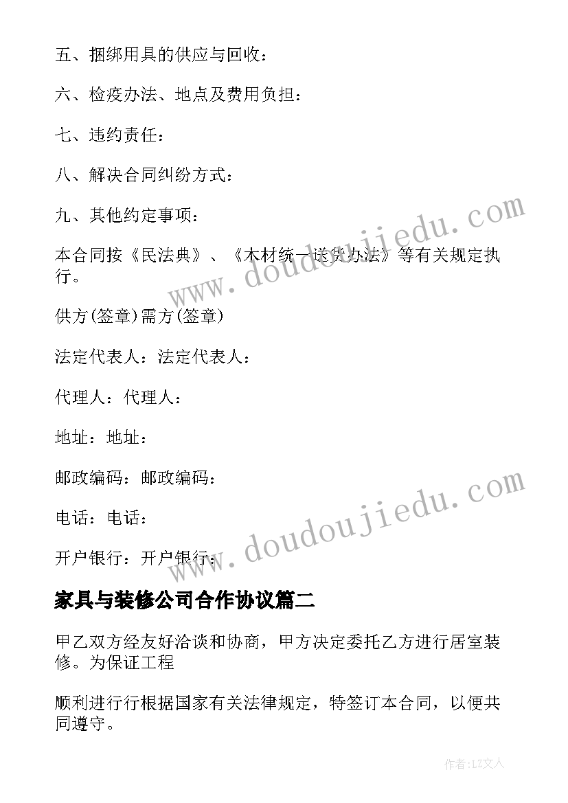 家具与装修公司合作协议(精选6篇)