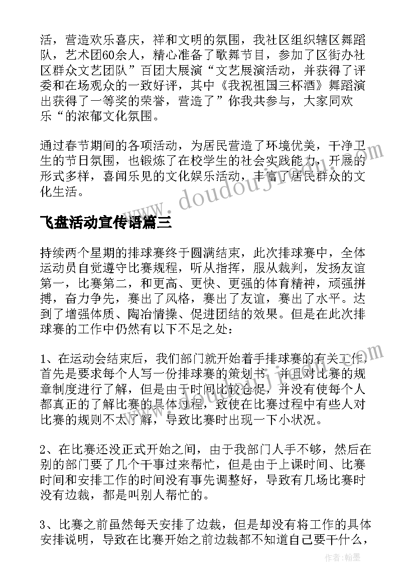 2023年飞盘活动宣传语 活动工作总结(通用8篇)