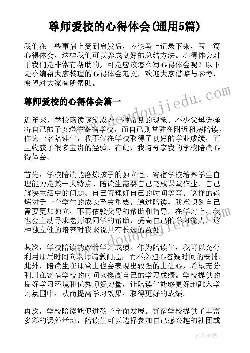 尊师爱校的心得体会(通用5篇)