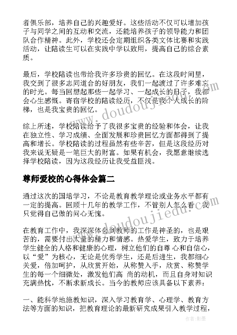 尊师爱校的心得体会(通用5篇)