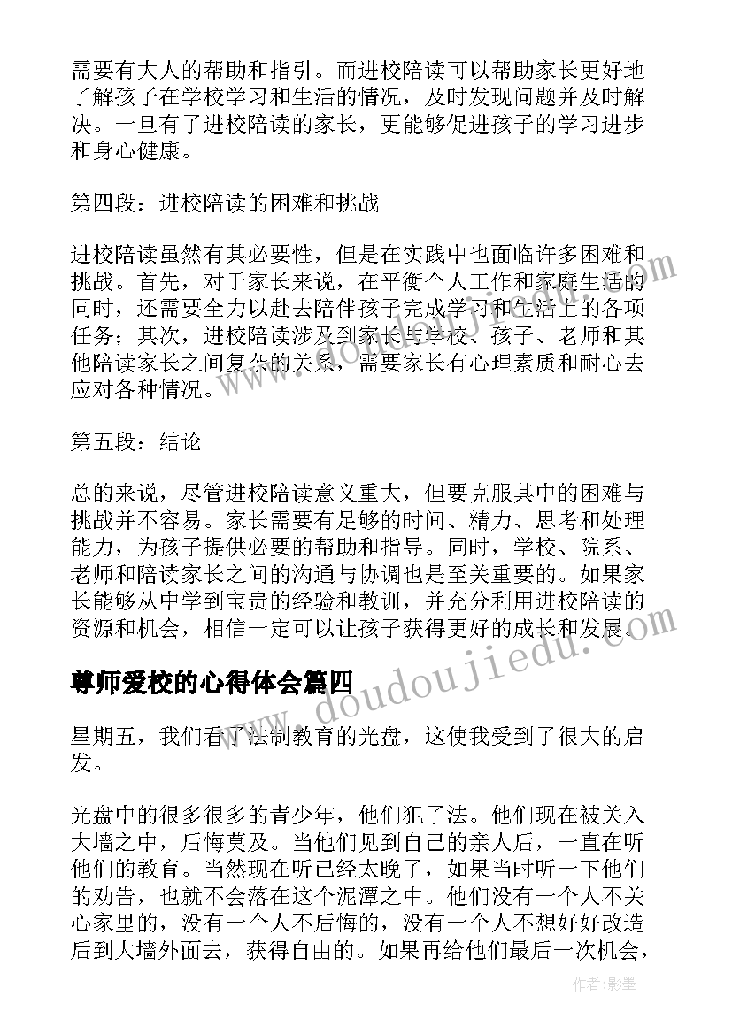 尊师爱校的心得体会(通用5篇)