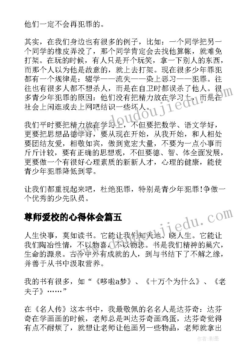 尊师爱校的心得体会(通用5篇)