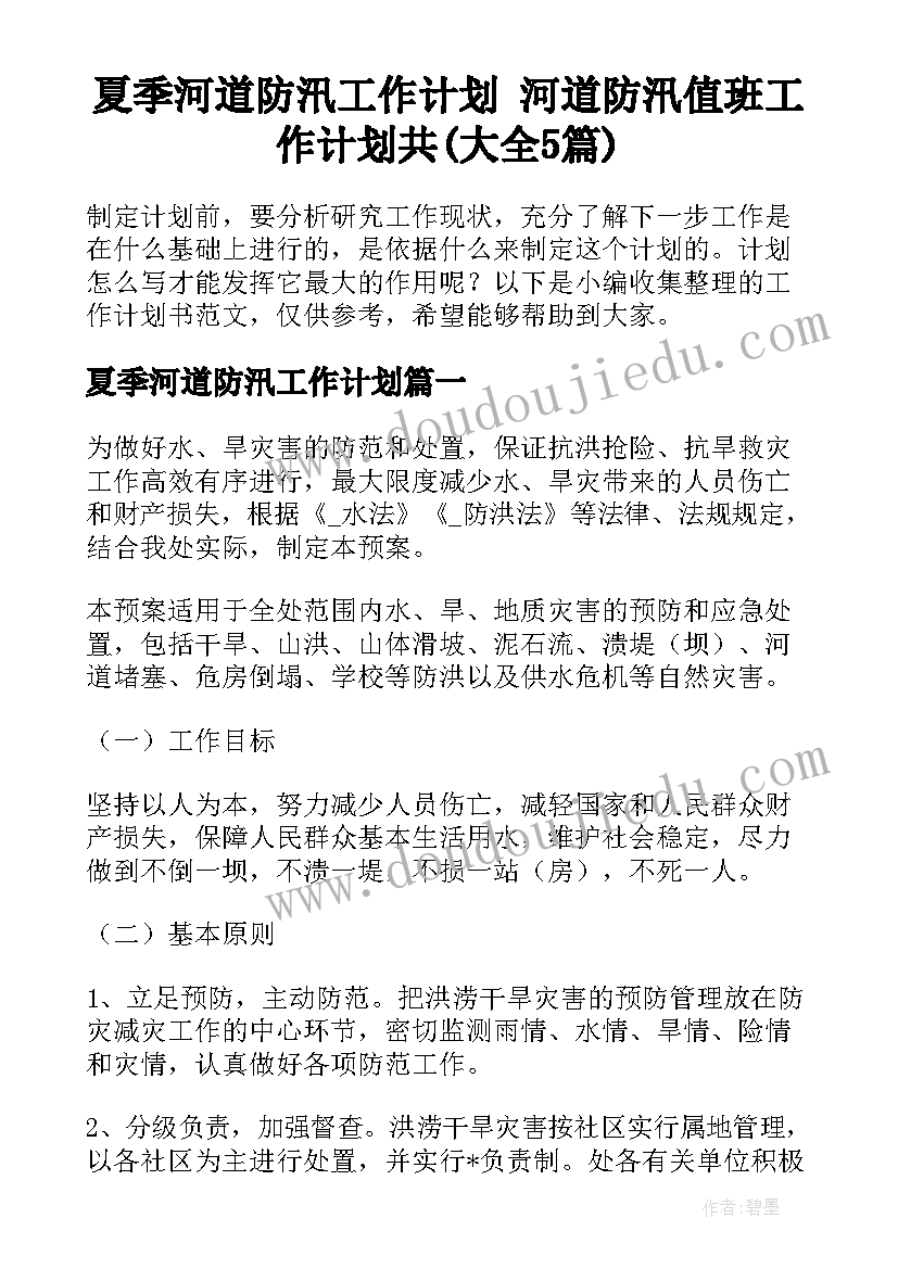 夏季河道防汛工作计划 河道防汛值班工作计划共(大全5篇)